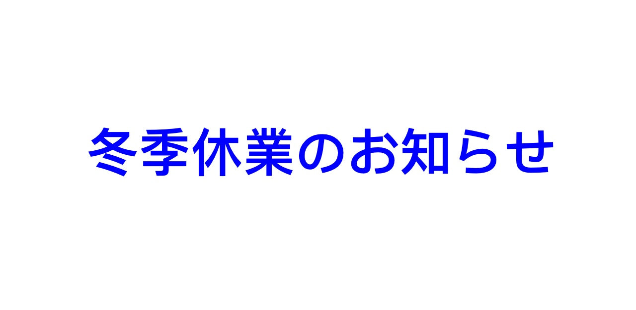 冬季休業のお知らせ