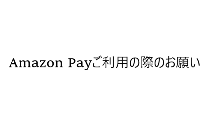 Amazon Payご利用のお客様へのお願い