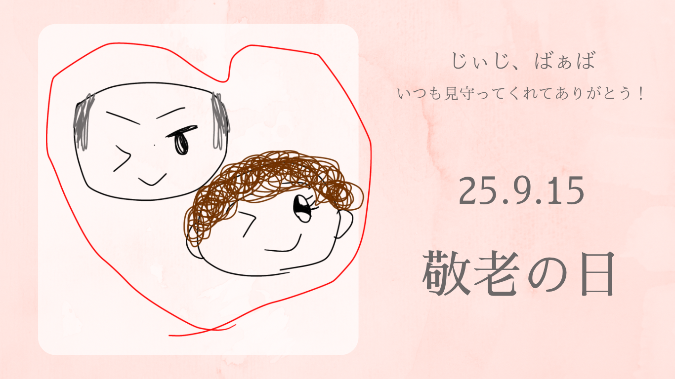 敬老の日オススメ