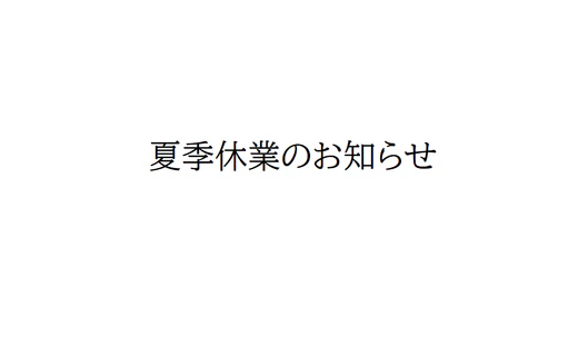 夏季休業のお知らせ